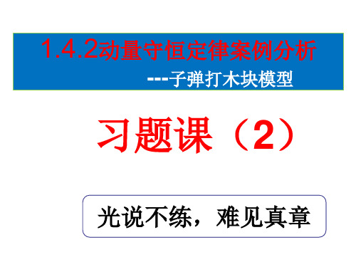 1.4子弹打木块模型习题课