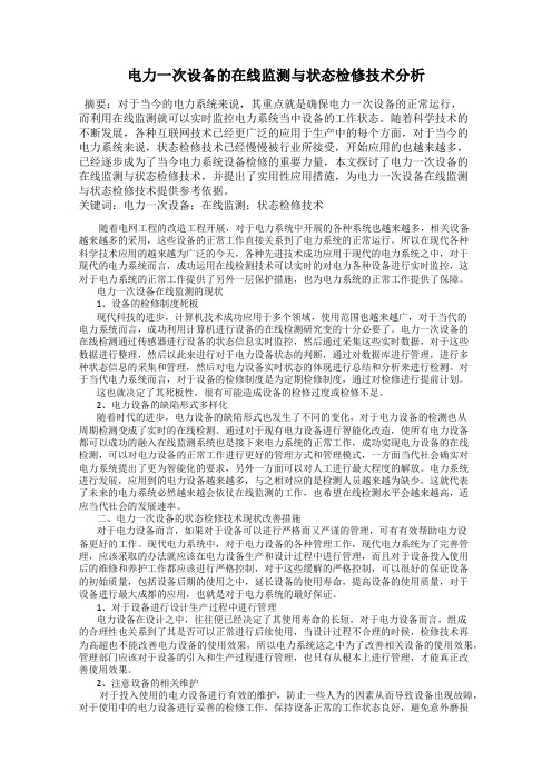 电力一次设备的在线监测与状态检修技术分析