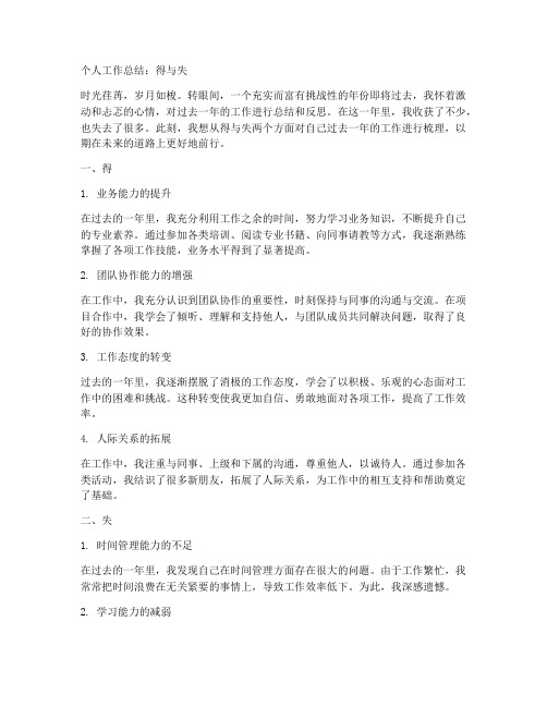 个人工作总结得与失文章