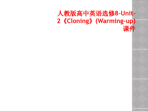 人教版高中英语选修8-Unit-2《Cloning》(Warming-up)课件