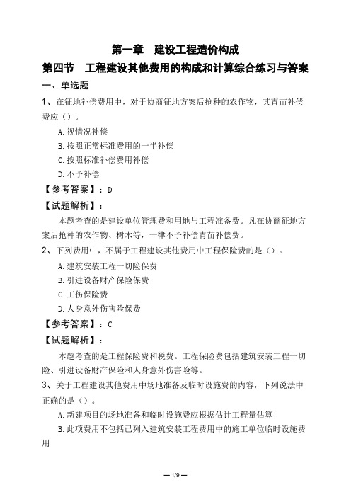 第一章 建设工程造价构成第四节 工程建设其他费用的构成和计算综合练习与答案