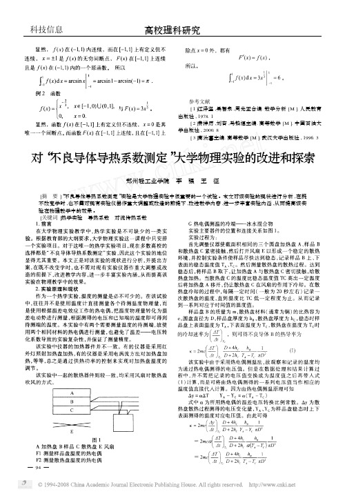 对_不良导体导热系数测定_大学物理实验的改进和探索