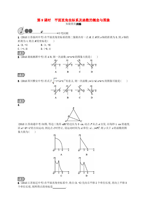 中考数学总复习基础知识过关：第9课时 平面直角坐标系及函数的概念与图象(含答案)