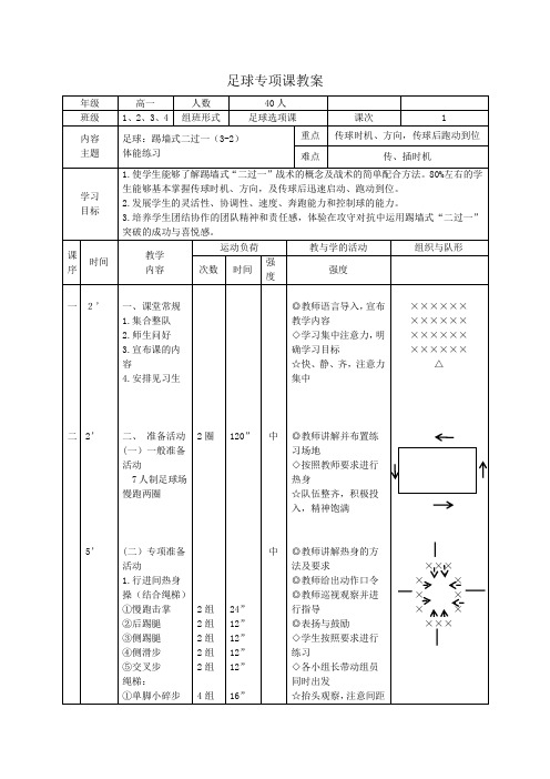 足球：踢墙式二过一教学设计