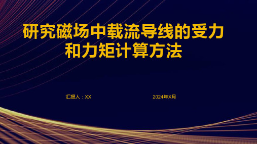 研究磁场中载流导线的受力和力矩计算方法