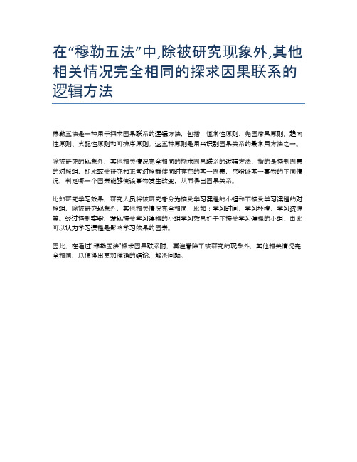 在“穆勒五法”中,除被研究现象外,其他相关情况完全相同的探求因果联系的逻辑方法