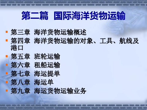 第3章海洋货物运输概述第4章海洋货物运输的对象、工具、航线及港口