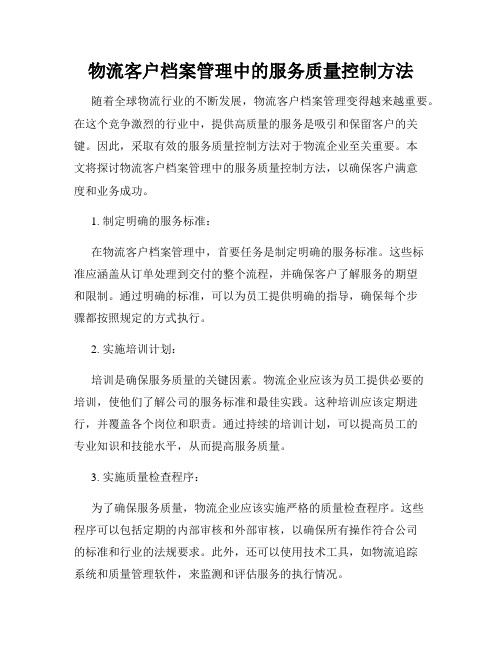 物流客户档案管理中的服务质量控制方法