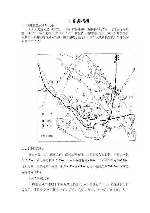 1 矿井概括