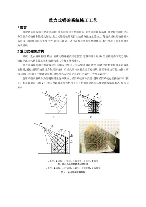 重力式锚碇系统施工工艺