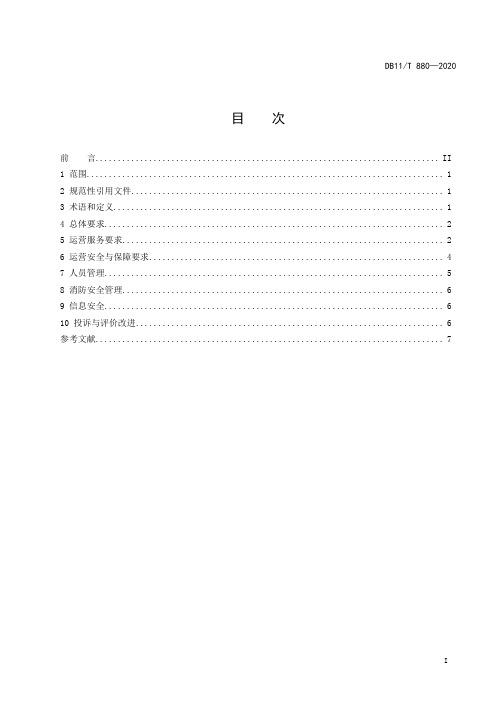 电动汽车充电站运营管理规范DB11∕T 880-2020