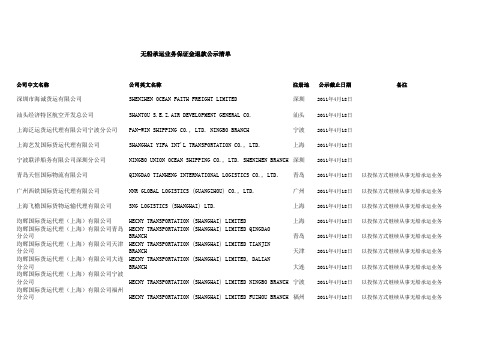 无船承运业务保证金退款公示清单