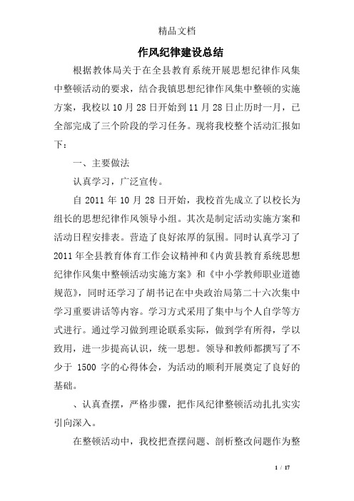 作风纪律建设总结精选