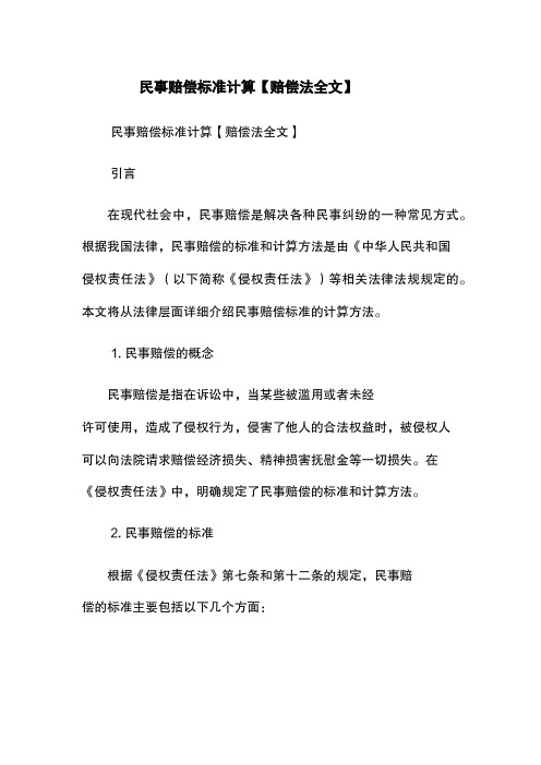 民事赔偿标准计算【赔偿法全文】