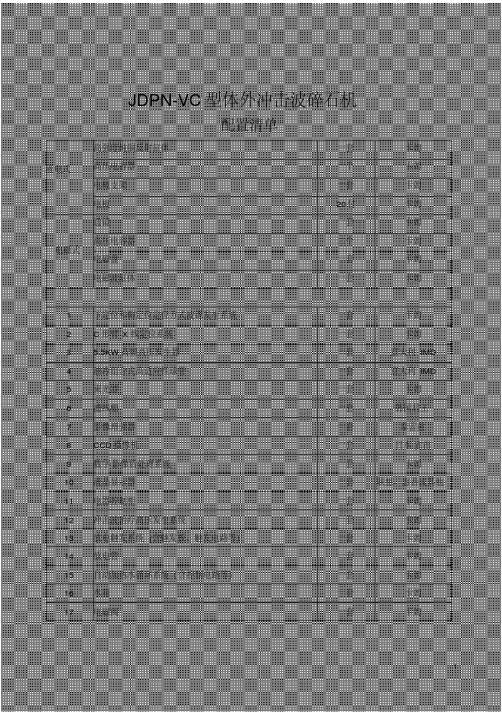 vc配置(jdpnvc型体外冲击波碎石机)