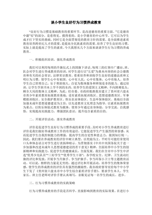 谈小学生良好行为习惯养成教育