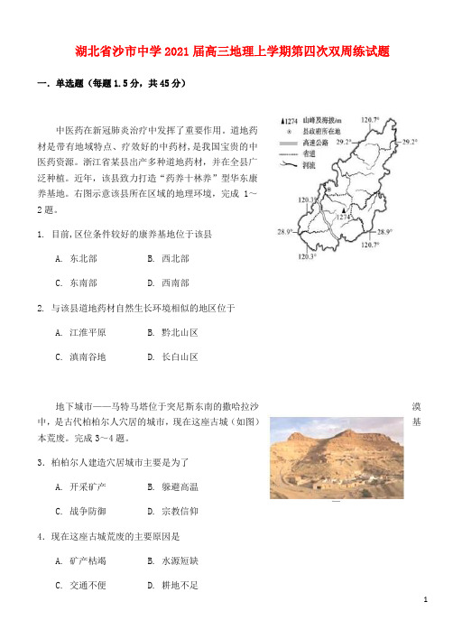 湖北省沙市中学2021届高三地理上学期第四次双周练试题