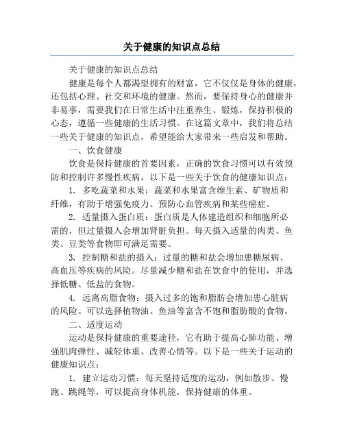 关于健康的知识点总结