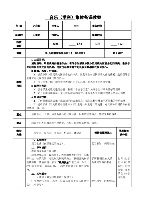 阳光照耀着塔什库尔干》《玛依拉》教学设计