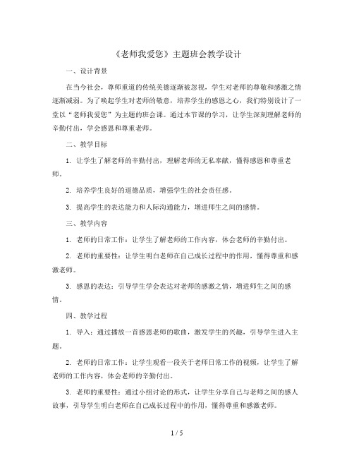 六年级主题班会教学设计-老师我爱您 全国通用