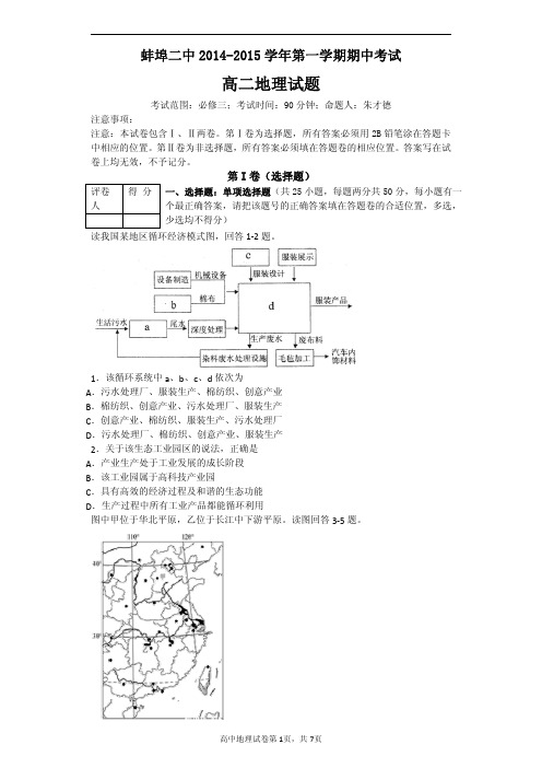 【百强校】安徽省蚌埠市第二中学2014-2015学年高二上学期期中考试地理调研试卷(PDF版)_精校完美版