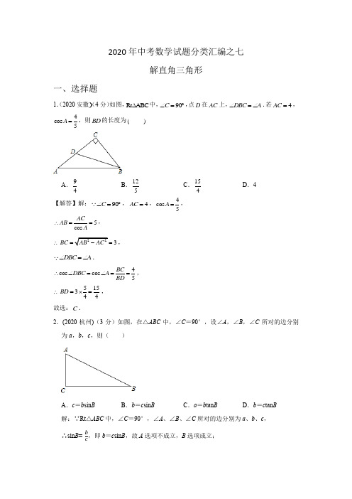 2020年中考数学试题分类汇编之七 解直角三角形 含解析