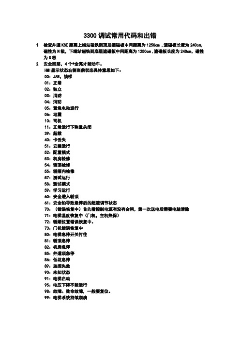 3300调试常用代码和出错