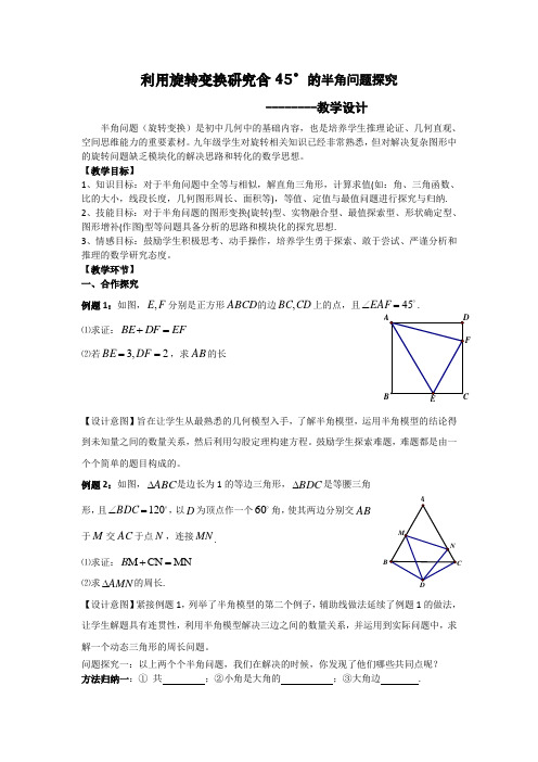 初中数学中考专题复习：利用旋转变换研究含45°的半角问题探究教学设计与导学案