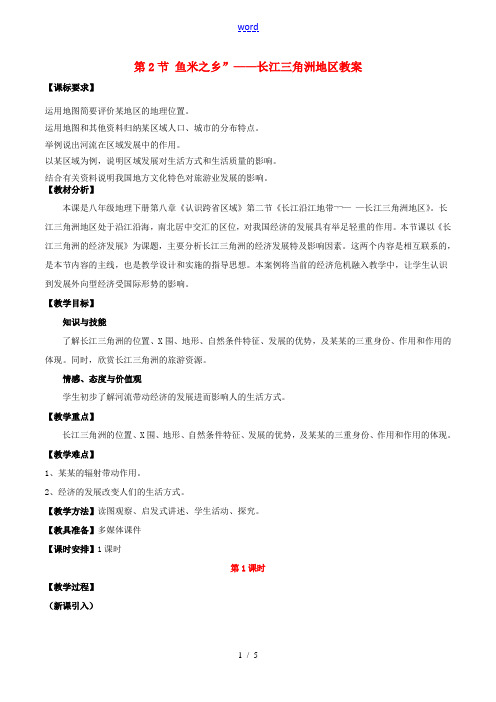 八年级地理下册 第七章 第二节 鱼米之乡 ──长江三角洲地区教案 (新版)新人教版 教案