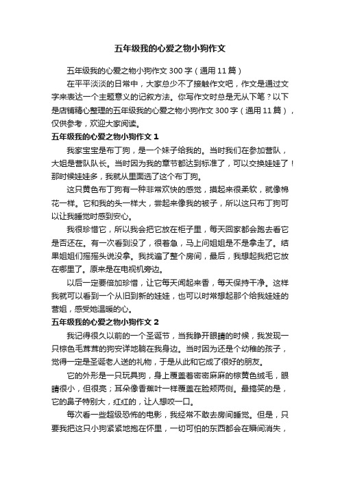 五年级我的心爱之物小狗作文