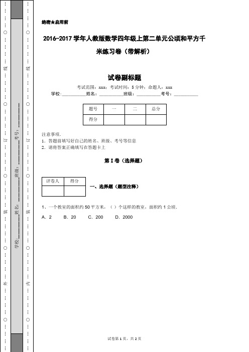 2016-2017学年人教版数学四年级上第二单元公顷和平方千米练习卷(带解析)