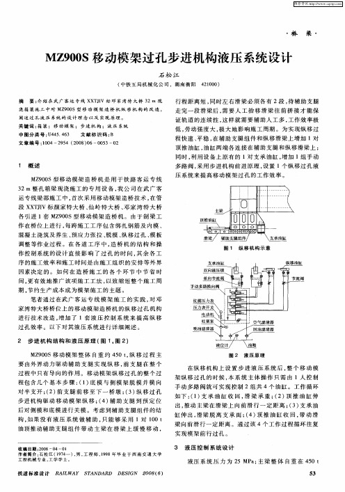 MZ900S移动模架过孔步进机构液压系统设计