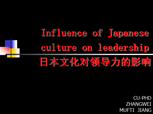 Influence of Japanese culture on leadership日本文化对领导力的影响