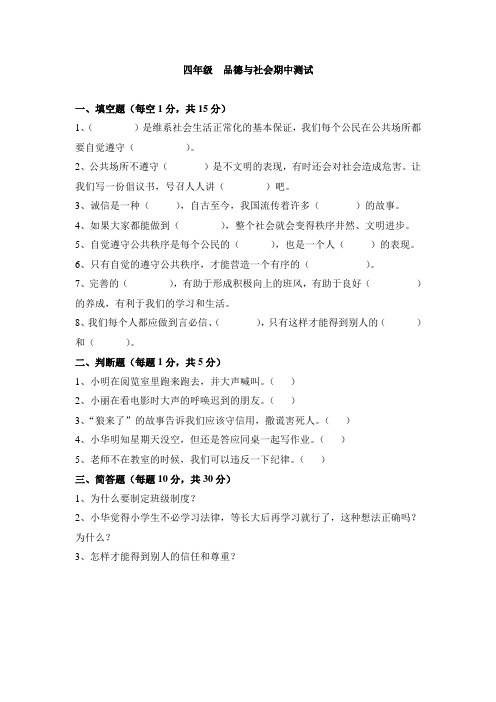 四年级 品德与社会期中测试