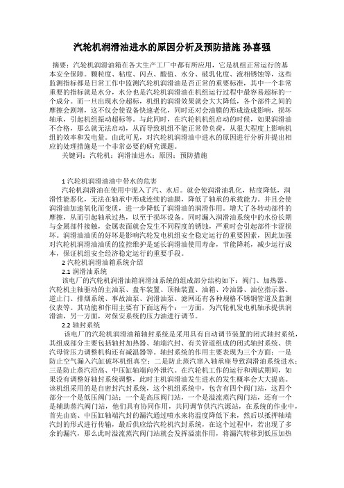 汽轮机润滑油进水的原因分析及预防措施 孙喜强