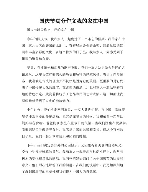 国庆节满分作文我的家在中国