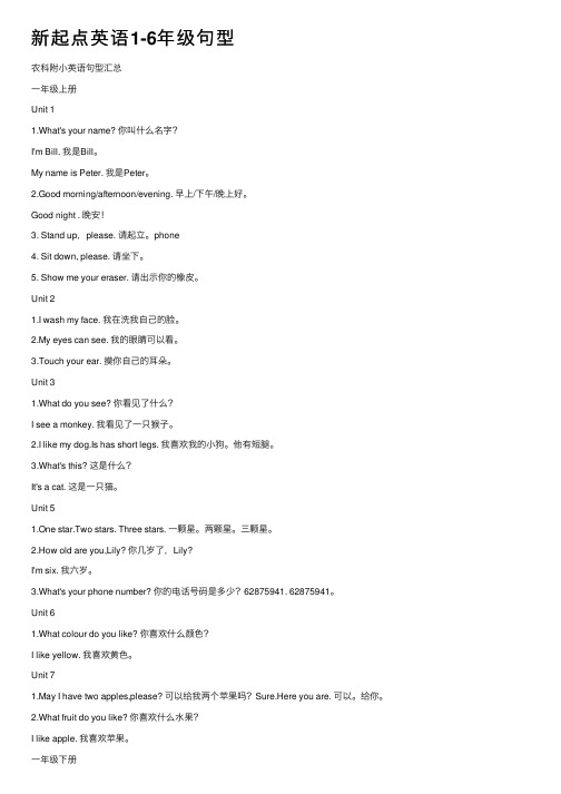 新起点英语1-6年级句型