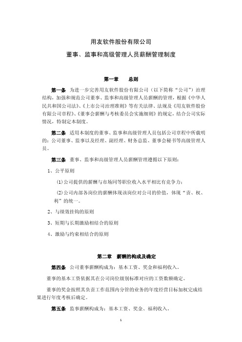 用友软件股份有限公司董事、监事和高级管理人员薪酬管理制度