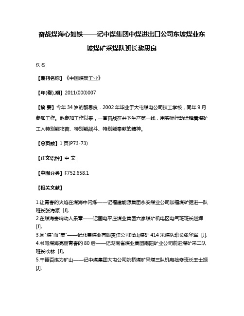 奋战煤海心如铁——记中煤集团中煤进出口公司东坡煤业东坡煤矿采煤队班长黎思良