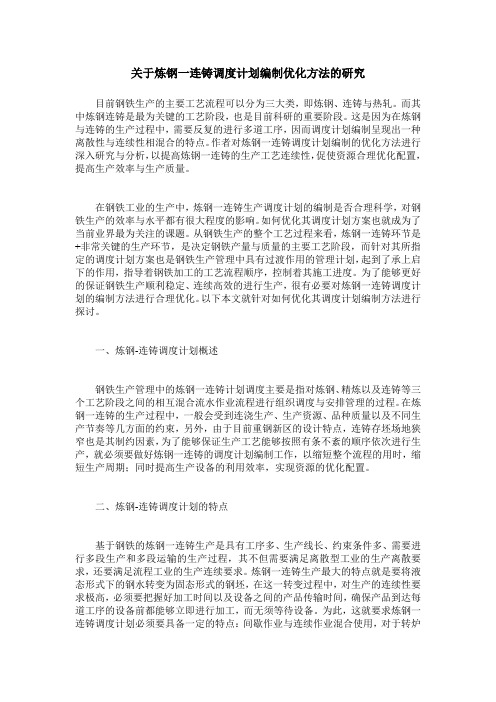 关于炼钢一连铸调度计划编制优化方法的研究