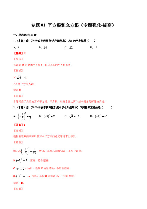 专题01 平方根和立方根(专题强化-提高)解析版