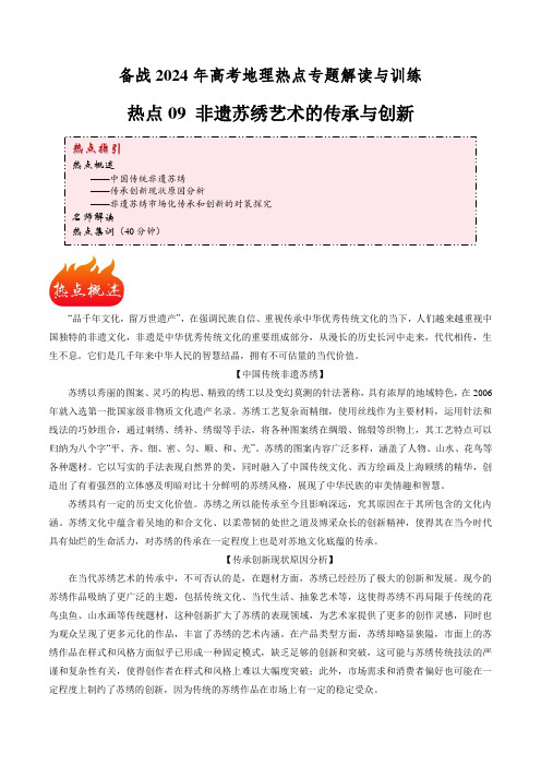 热点09 非遗苏绣艺术的传承与创新-备战2024年高考地理热点专题解读与训练