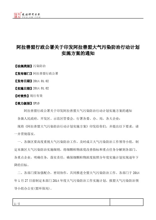 阿拉善盟行政公署关于印发阿拉善盟大气污染防治行动计划实施方案的通知