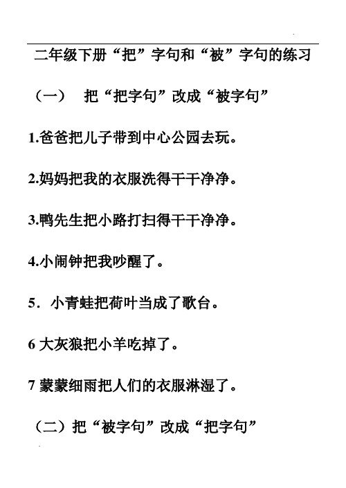 二年级下册把字句和被字句的练习