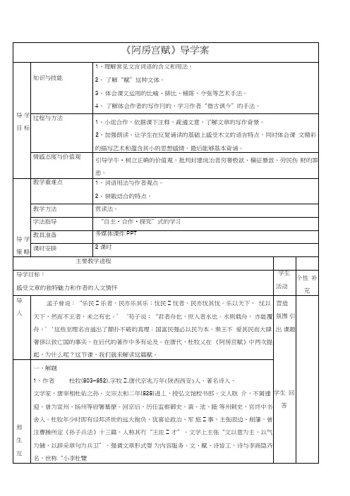 人教版选修《中国古代诗歌散文欣赏》《阿房宫赋》导学案.doc