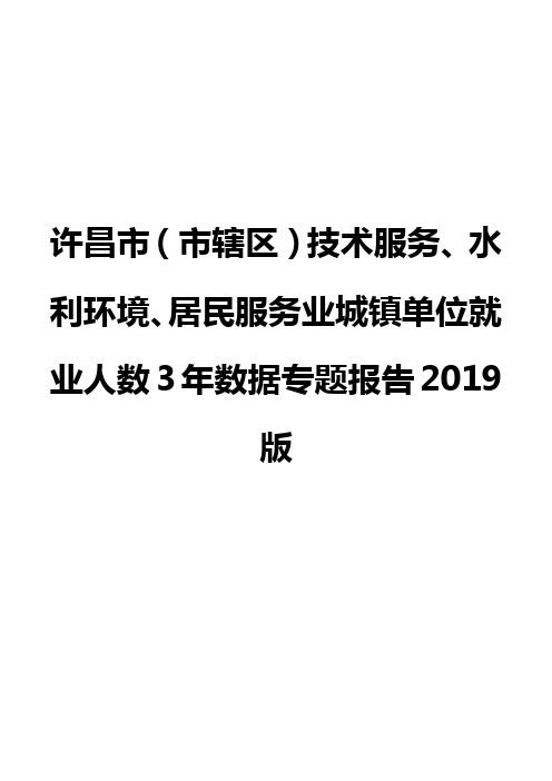 许昌市(市辖区)技术服务、水利环境、居民服务业城镇单位就业人数3年数据专题报告2019版