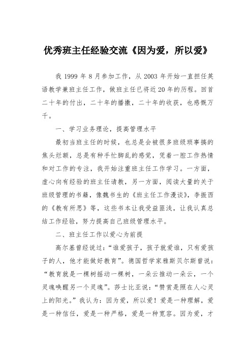 优秀班主任经验交流《因为爱,所以爱》