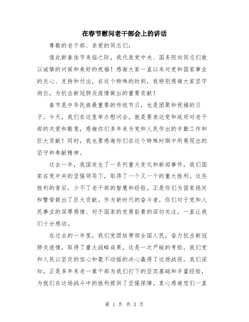 在春节慰问老干部会上的讲话