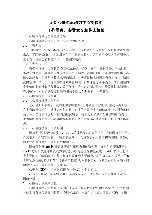 无创心脏血流动力学监测仪的工作原理参数意义和临床价值