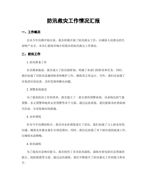 防汛救灾工作情况汇报